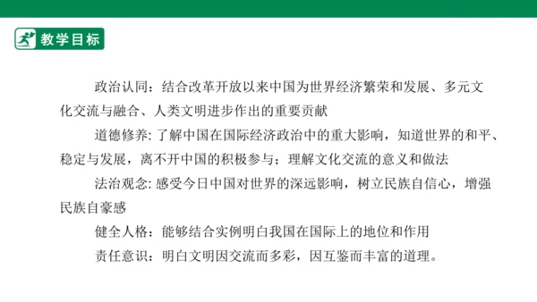 【新目标】九年级道德与法治 下册 3.2 与世界深入互动 课件（共43张PPT）