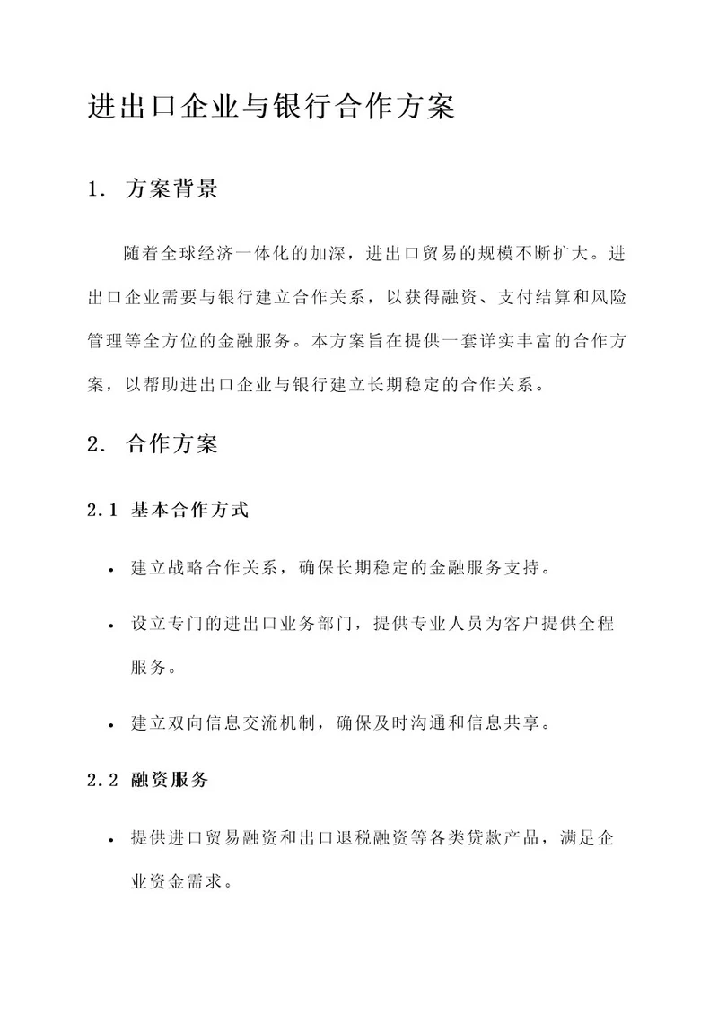 进出口企业与银行合作方案