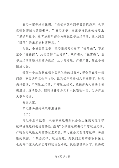 守纪律讲规矩做表率演讲稿.docx