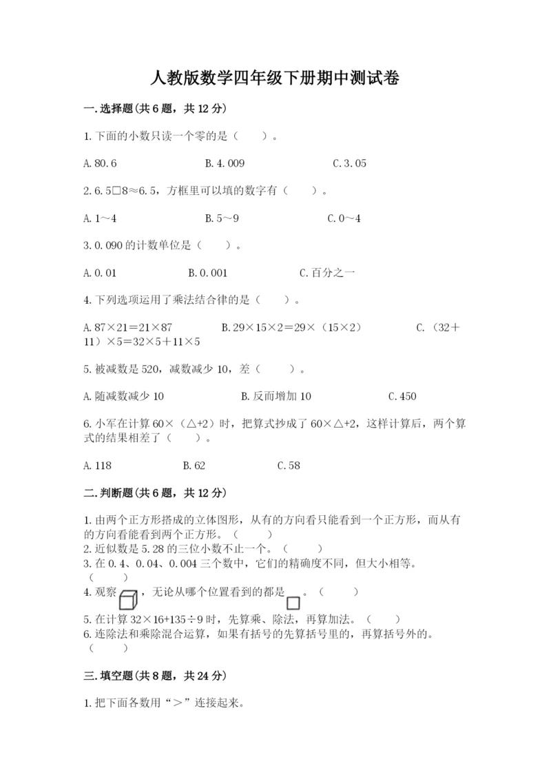 人教版数学四年级下册期中测试卷（各地真题）word版.docx