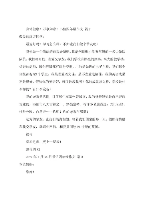 书信四年级作文