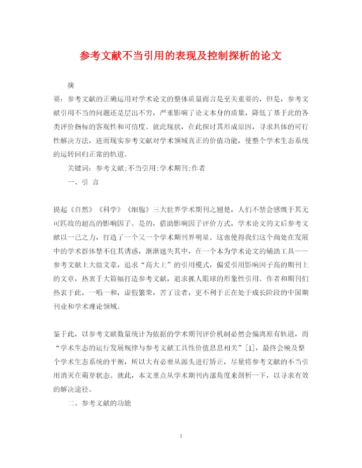 2022年参考文献不当引用的表现及控制探析的论文.docx