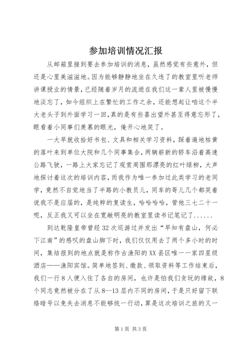 参加培训情况汇报_1.docx