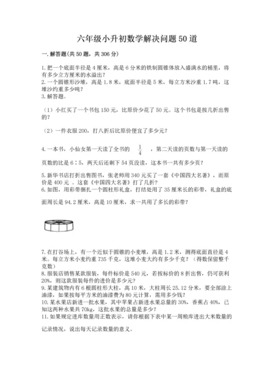 六年级小升初数学解决问题50道（考点提分）.docx