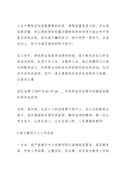 语文教师个人工作总结范本5篇.docx