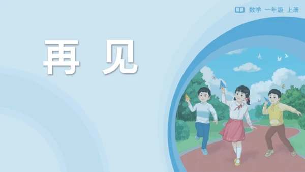 《连加、连减加、减混合》（课件）一年级上册数学人教版（2024）(共28张PPT)