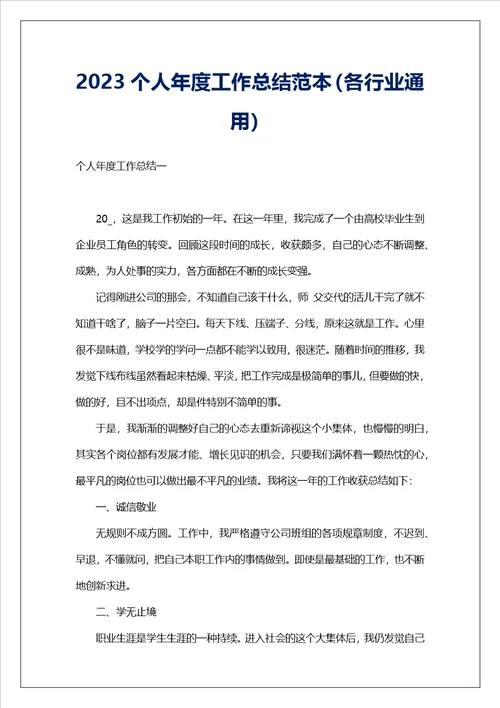 2023个人年度工作总结范本各行业通用