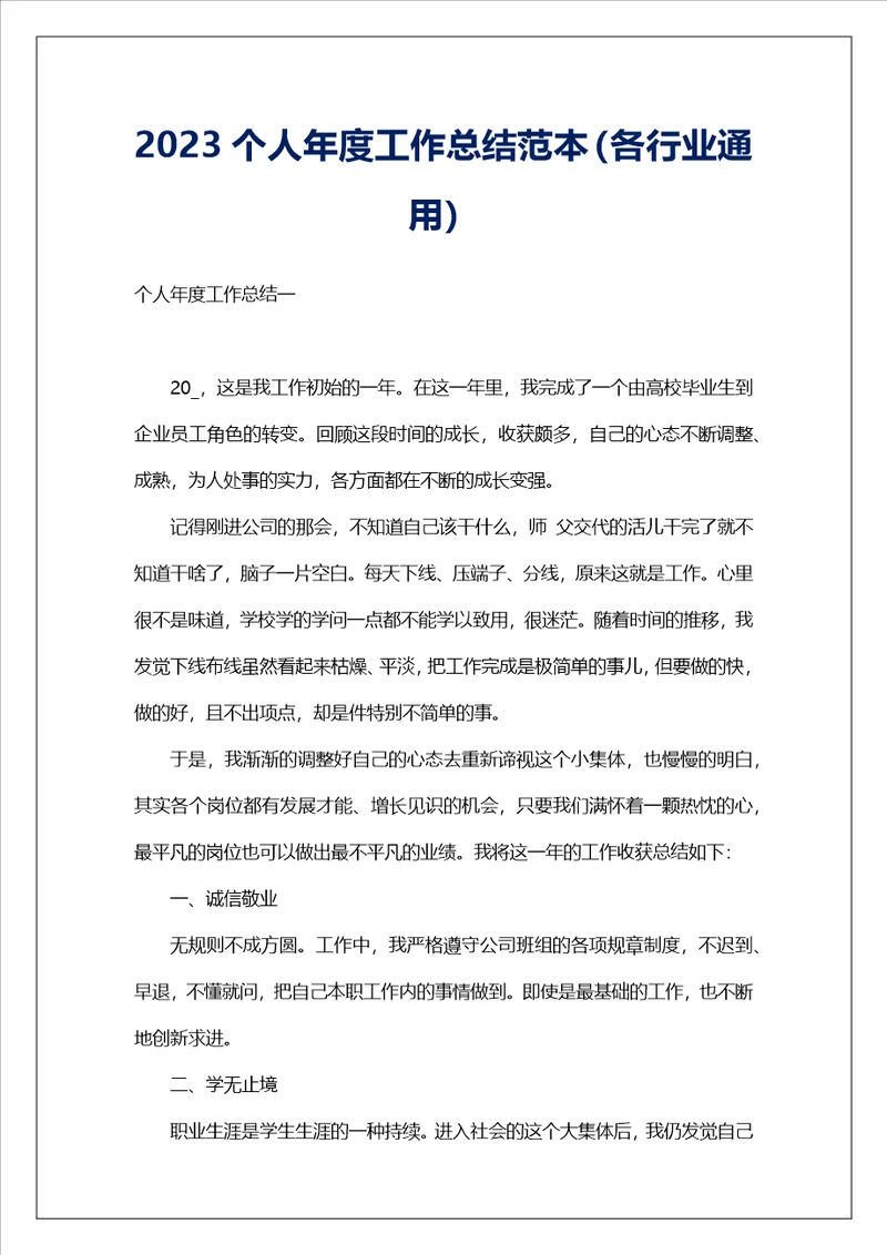 2023个人年度工作总结范本各行业通用