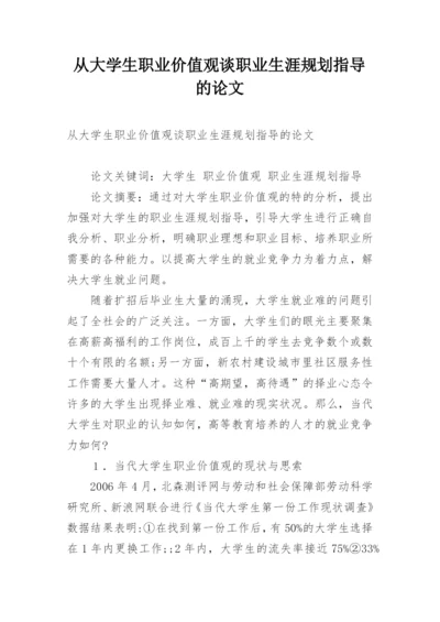 从大学生职业价值观谈职业生涯规划指导的论文.docx