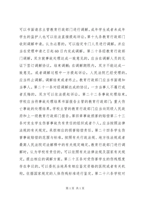 《学生伤害事故处理办法》（全文）.docx