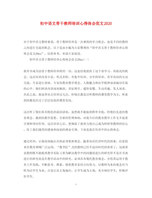 精编初中语文骨干教师培训心得体会范文.docx