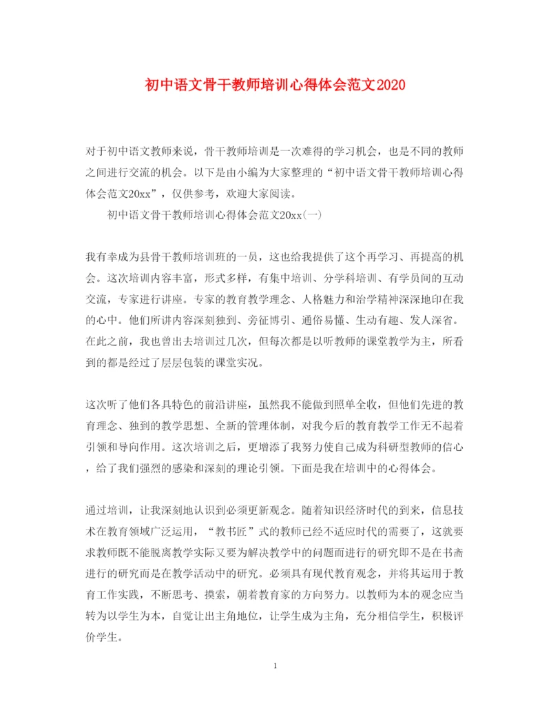 精编初中语文骨干教师培训心得体会范文.docx