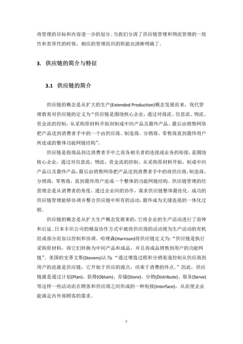 供应链管理策略的设计和应用--毕业论文.docx