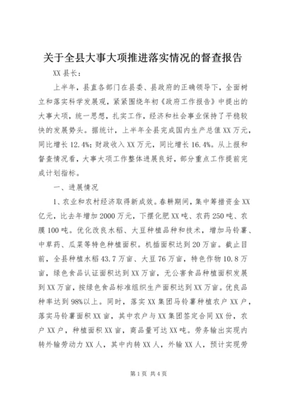 关于全县大事大项推进落实情况的督查报告.docx