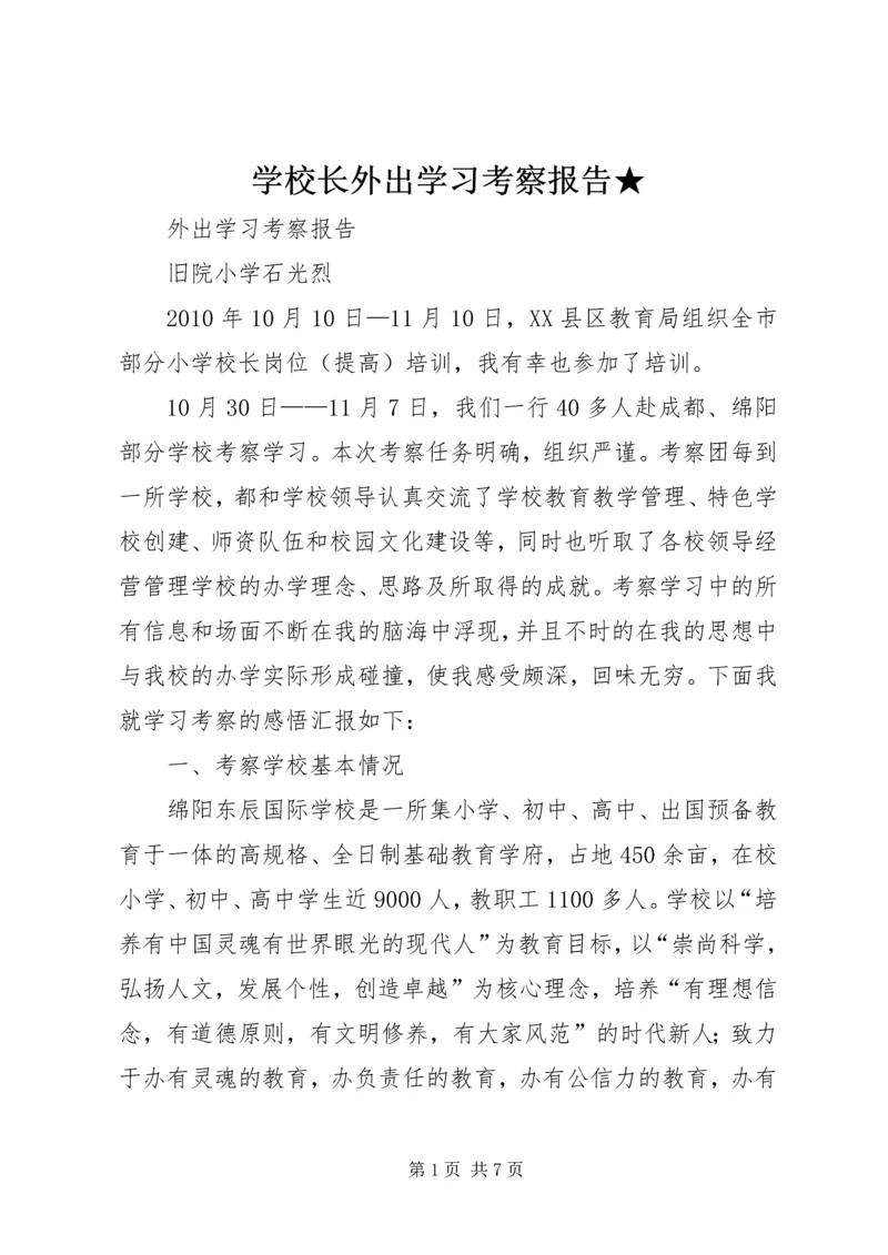 学校长外出学习考察报告★ (2).docx