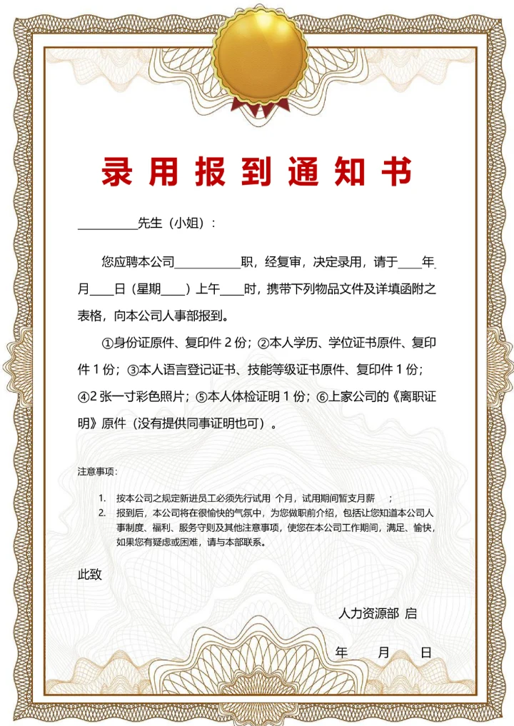 录用员工录取报到通知书