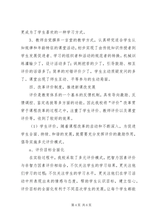 小学新课程改革经验汇报材料.docx