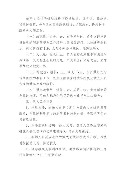 养老院消防应急预案.docx