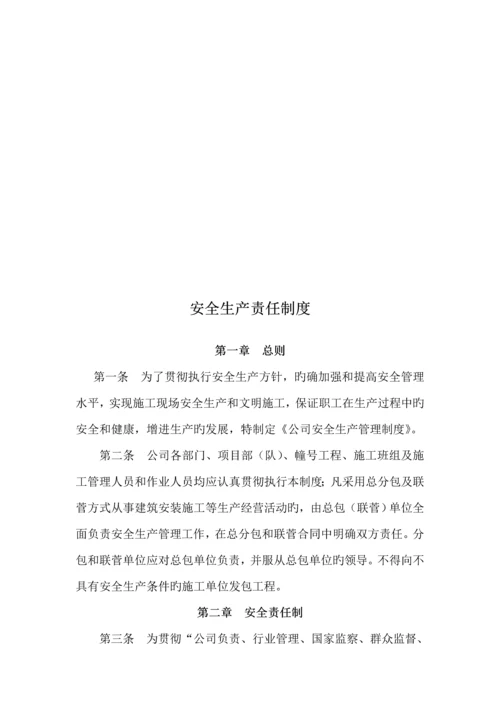 公司安全生产责任管理全新规章新版制度.docx