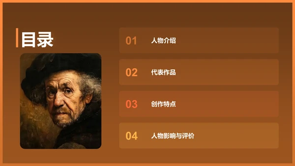 橙色复古风伦勃朗·哈尔曼松·凡·莱因——荷兰最伟大的画家PPT模板