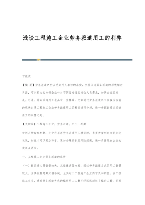 浅谈工程施工企业劳务派遣用工的利弊.docx