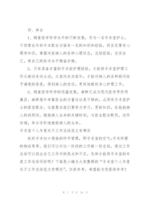 手术室个人年度工作总结报告.docx