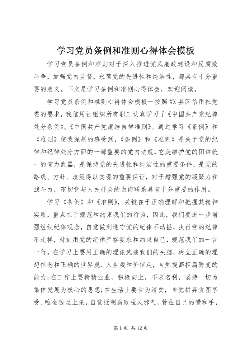 学习党员条例和准则心得体会模板.docx