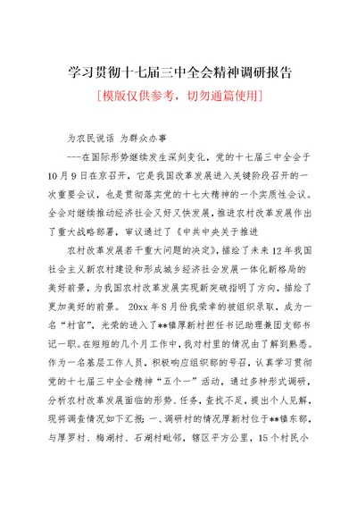 学习贯彻十七届三中全会精神调研报告(共7页)