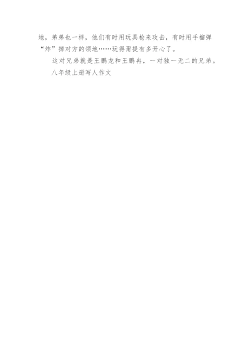 八年级上册写人作文大全.docx