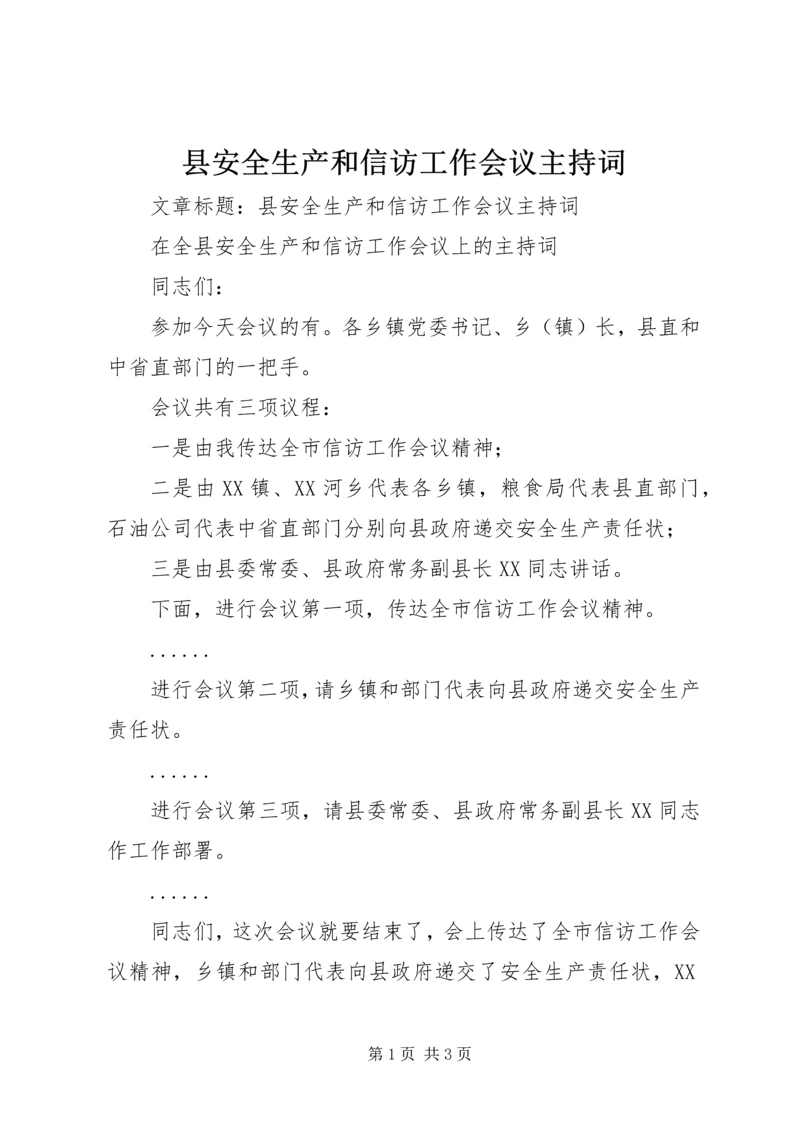 县安全生产和信访工作会议主持词.docx