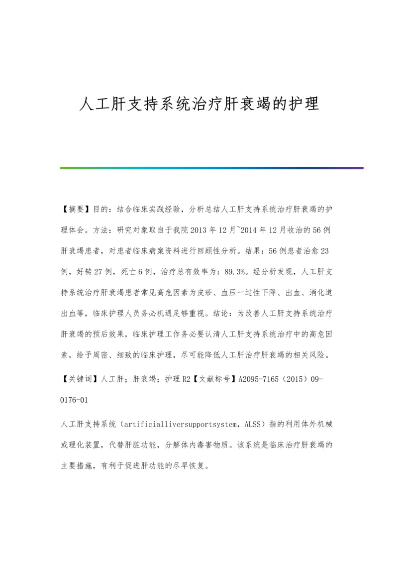 人工肝支持系统治疗肝衰竭的护理.docx