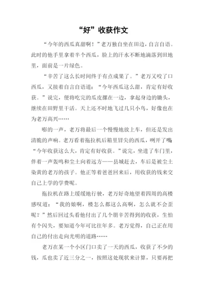 “好”收获作文0.docx
