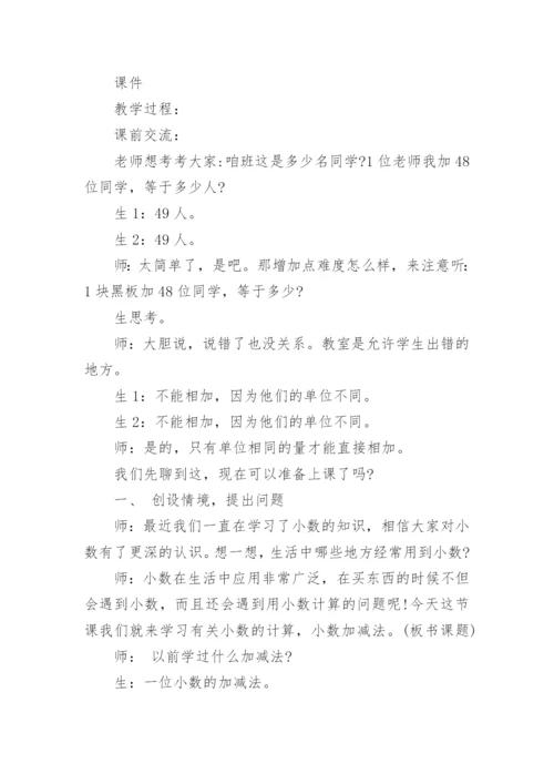 小数加减法教学设计四年级下册.docx