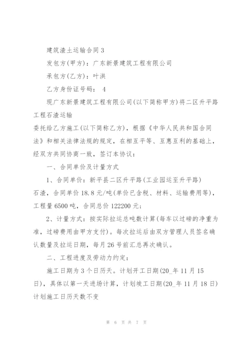 建筑渣土运输合同范本简单3篇.docx