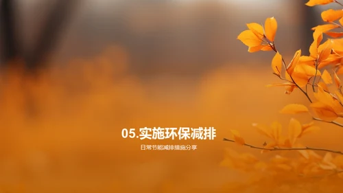 秋分与环保知识