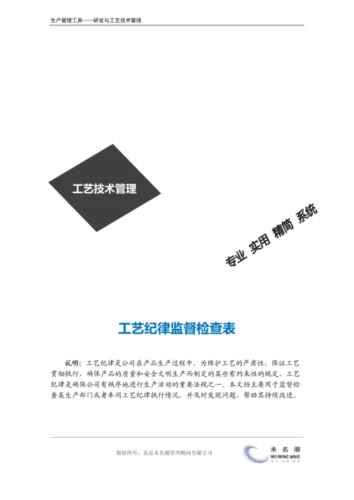 工艺纪律监督检查表.docx