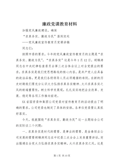 廉政党课教育材料.docx