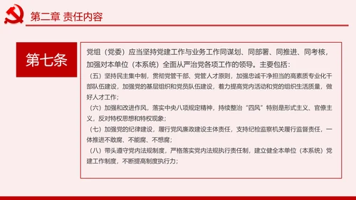 学习解读党委党组落实全面从严治党主体责任规定ppt