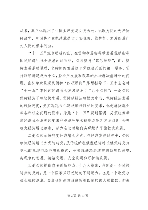 正确理解十一五规划党课材料.docx