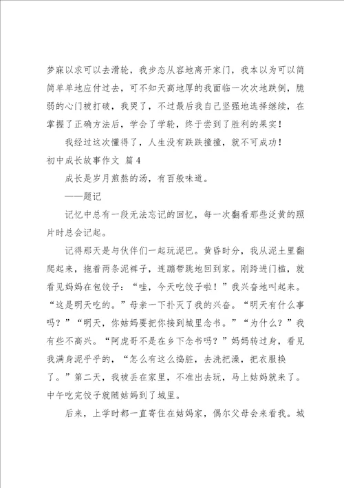 初中成长故事作文集锦四篇