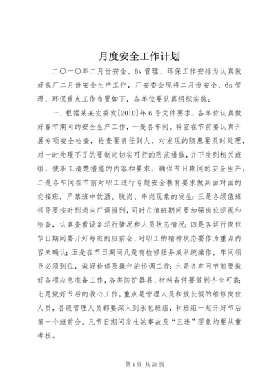 月度安全工作计划 (2).docx