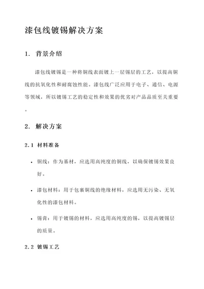 漆包线镀锡解决方案