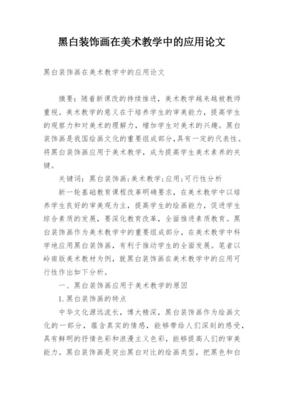 黑白装饰画在美术教学中的应用论文.docx