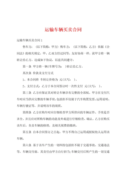 运输车辆买卖合同