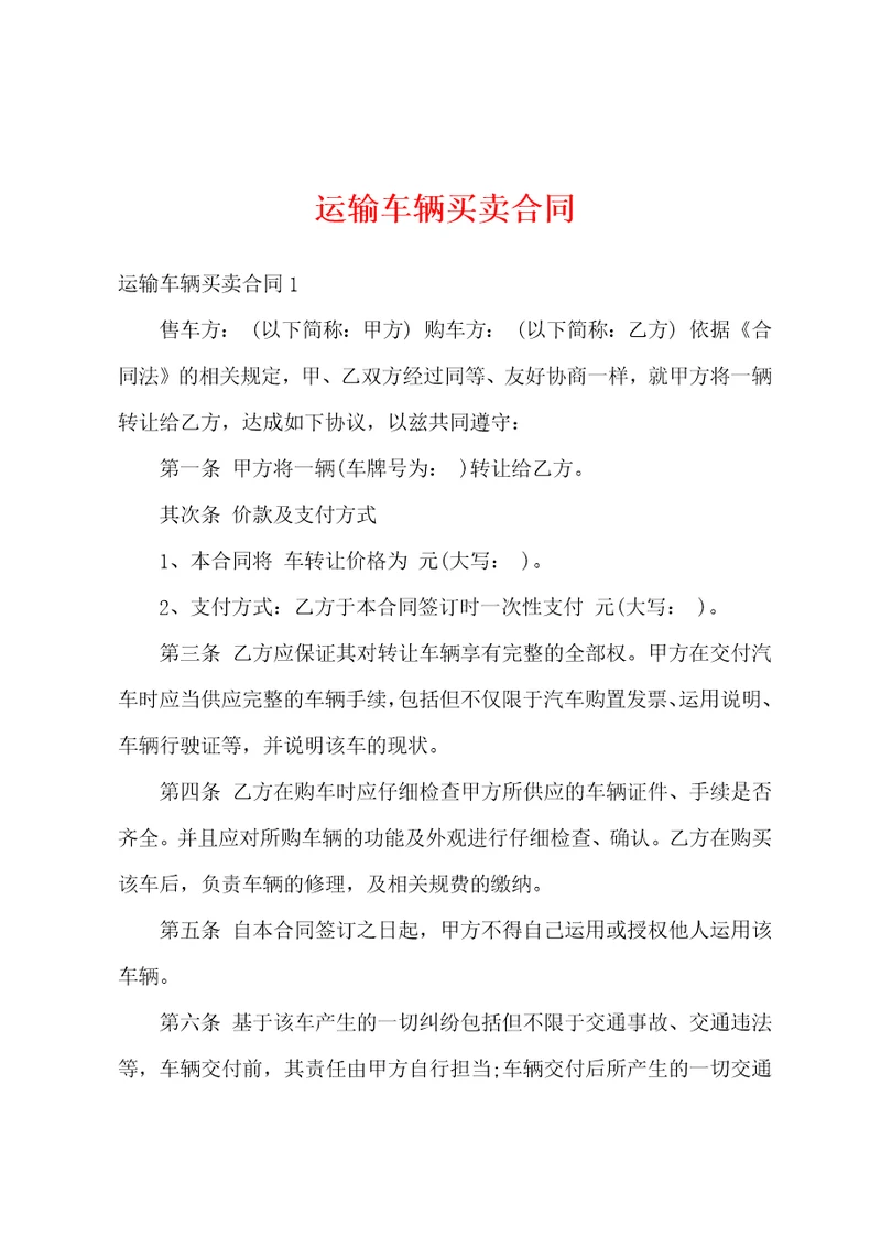 运输车辆买卖合同