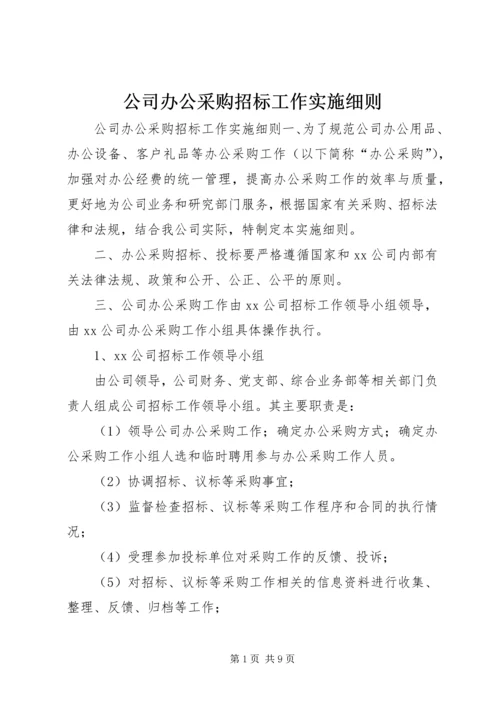 公司办公采购招标工作实施细则_1 (6).docx