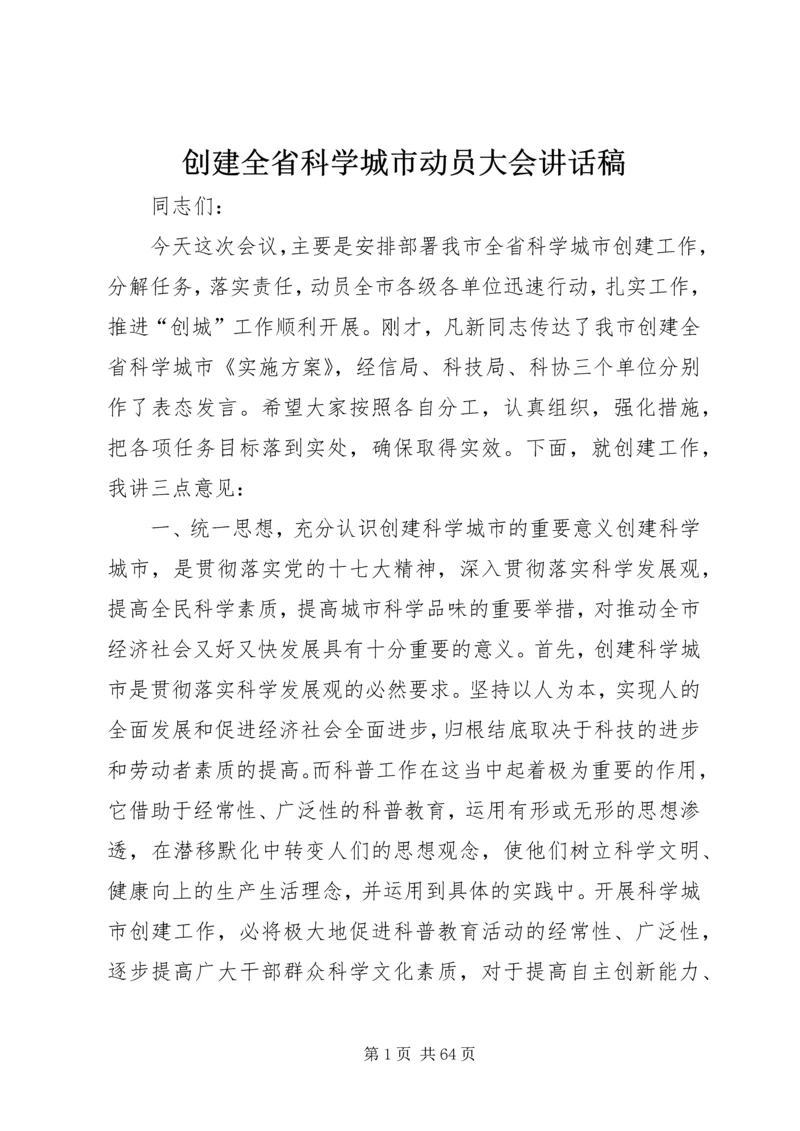 创建全省科学城市动员大会讲话稿_1.docx