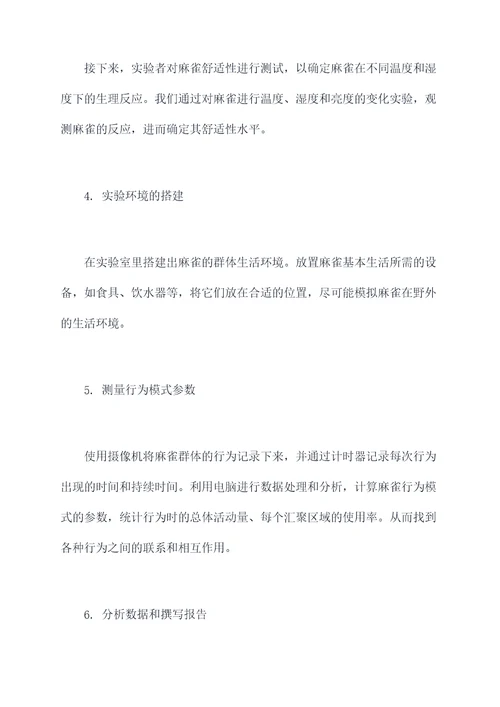 麻雀的实验报告