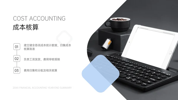 简约商务风财务会计年终总结