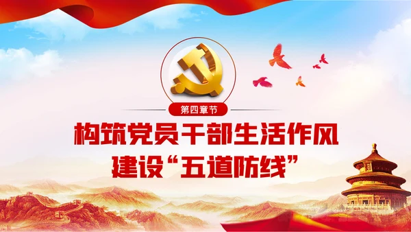 党员干部生活作风建设全面从严治党PPT